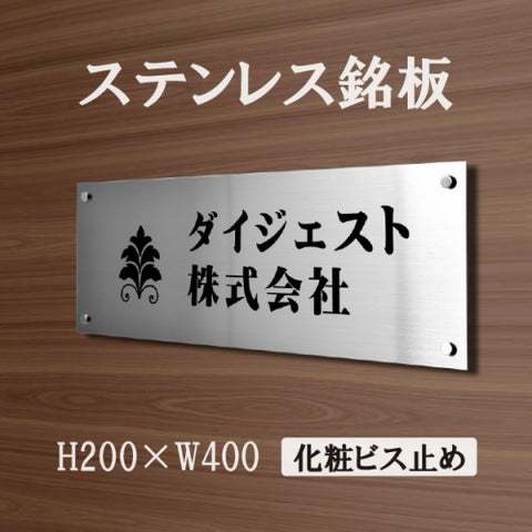 ステンレス銘板 W400×H200×t1.5mm 会社銘板 化粧ビス止め サインプレート 会社・事務所用 stlsumb-400-200
