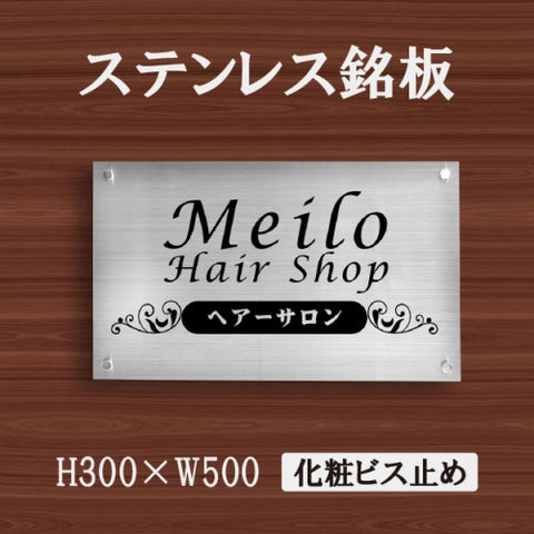 ステンレス銘板 W500×H300×t1.5mm 会社銘板 化粧ビス止め サインプレート 会社・事務所用 stlsumb-500-300