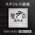 ステンレス銘板 W300×H300×t1.5mm 会社銘板 化粧ビス止め サインプレート 会社・事務所用 stlsumb-300-300 1