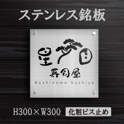 ステンレス銘板 W300×H300×t1.5mm 会社銘板 化粧ビス止め サインプレート 会社・事務所用 stlsumb-300-300