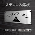 ステンレス銘板 W600×H200×t1.5mm 会社銘板 化粧ビス止め サインプレート 会社・事務所用 stlsumb-600-200 1