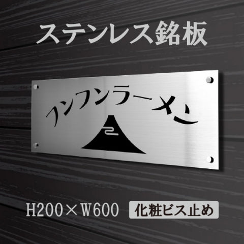 ステンレス銘板 W600×H200×t1.5mm 会社銘板 化粧ビス止め サインプレート 会社・事務所用 stlsumb-600-200