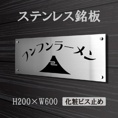 ステンレス銘板 W600×H200×t1.5mm 会社銘板 化粧ビス止め サインプレート 会社・事務所用 stlsumb-600-200
