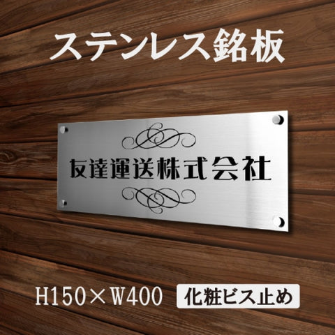ステンレス銘板 W150×H400×t1.5mm 会社銘板 化粧ビス止め サインプレート 会社・事務所用 STLSUMB-400-150