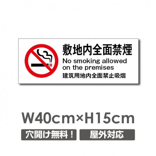 禁煙 喫煙禁止 喫煙OK プレート「 敷地内全面禁煙 」 喫煙NON-102