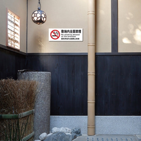 禁煙 喫煙禁止 喫煙OK プレート「 敷地内全面禁煙 」 喫煙NON-102