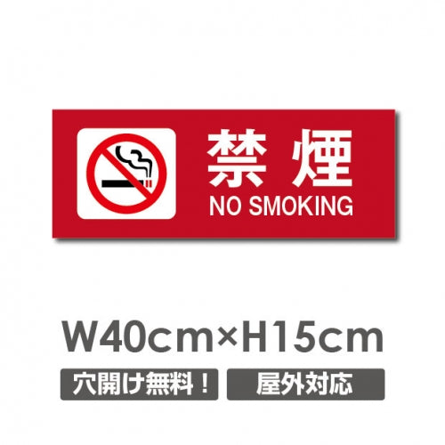 禁煙 喫煙禁止 敷地内全面禁煙 喫煙OK プレート「 禁煙 」NON-103