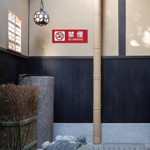 禁煙 喫煙禁止 敷地内全面禁煙 喫煙OK プレート「 禁煙 」NON-103
