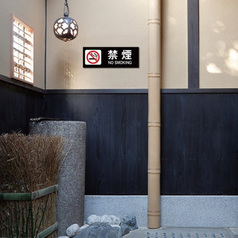 禁煙 喫煙禁止 敷地内全面禁煙 喫煙OK プレート「 禁煙 」NON-104