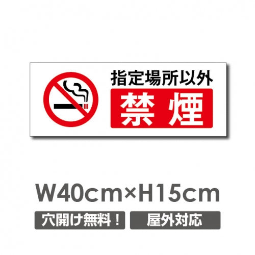 禁煙 喫煙禁止 敷地内全面禁煙 喫煙OKNON-105