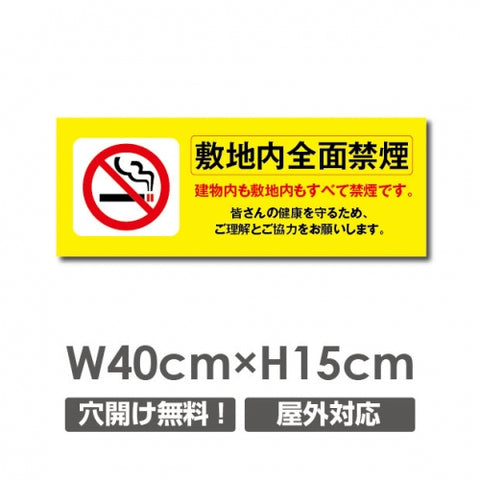 禁煙 喫煙禁止 喫煙OK プレート「 敷地内全面禁煙 」 喫煙NON-106