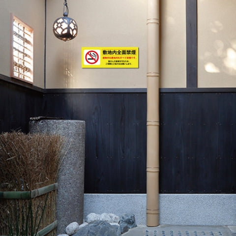 禁煙 喫煙禁止 喫煙OK プレート「 敷地内全面禁煙 」 喫煙NON-106
