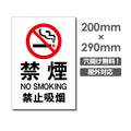 禁煙 喫煙禁止 プレート「 禁煙 」　喫煙 看板 w20*h29cm NON-107 1