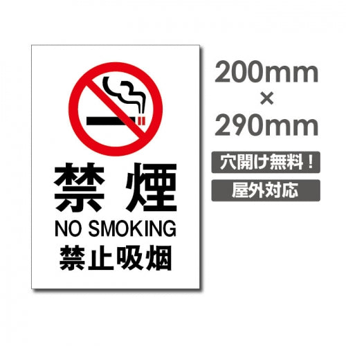 禁煙 喫煙禁止 プレート「 禁煙 」　喫煙 看板 w20*h29cm NON-107