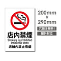 禁煙 喫煙禁止 プレート「店内禁煙」　　喫煙 看板 w20*h29cm NON-109 1