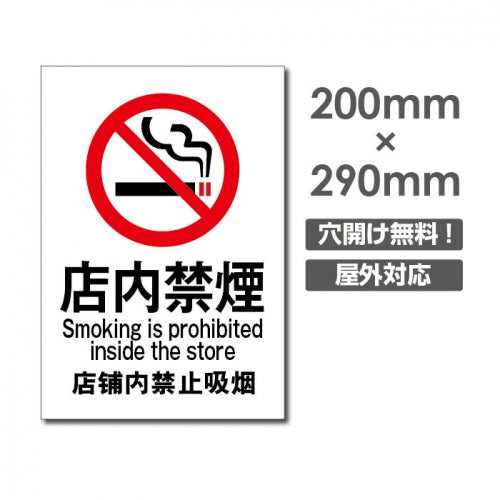 禁煙 喫煙禁止 プレート「店内禁煙」　　喫煙 看板 w20*h29cm NON-109