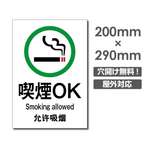 禁煙 喫煙禁止  プレート「喫煙OK」喫煙 看板 w20*h29cm NON-110