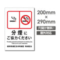 禁煙 喫煙禁止  プレート「分煙にご協力ください」喫煙OK 看板 w20*h29cm NON-111 1