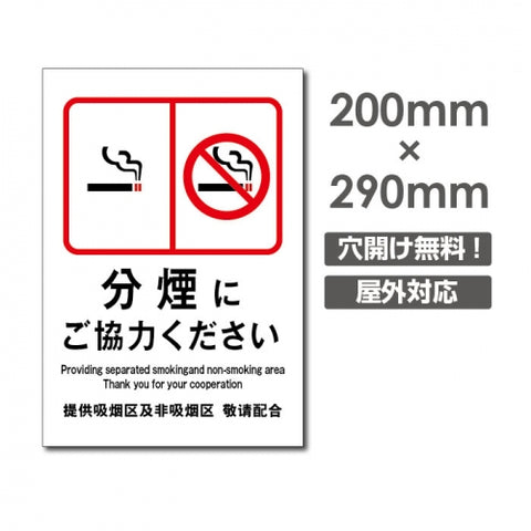 禁煙 喫煙禁止  プレート「分煙にご協力ください」喫煙OK 看板 w20*h29cm NON-111