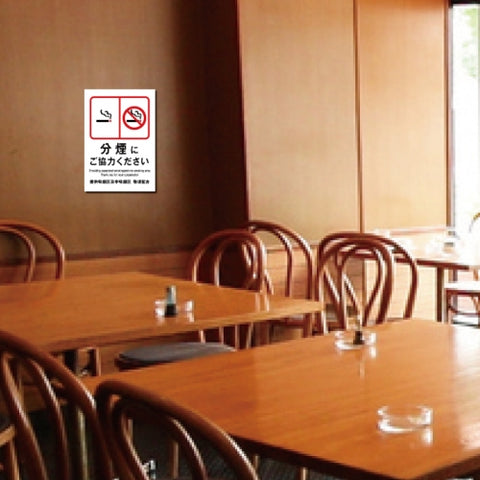 禁煙 喫煙禁止  プレート「分煙にご協力ください」喫煙OK 看板 w20*h29cm NON-111