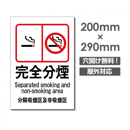 禁煙 喫煙禁止  w20*h29cm プレート「完全分煙」喫煙OK 看板 w20*h29cm NON-112