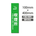 禁煙 喫煙禁止 敷地内全面禁煙 店内禁煙喫煙OKNON-115 1