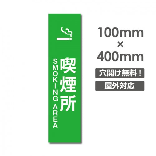 禁煙 喫煙禁止 敷地内全面禁煙 店内禁煙喫煙OKNON-115