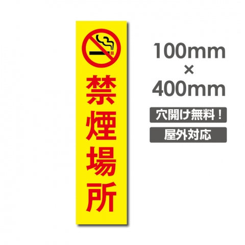 禁煙 喫煙禁止 敷地内全面禁煙 店内禁煙喫煙OKNON-116