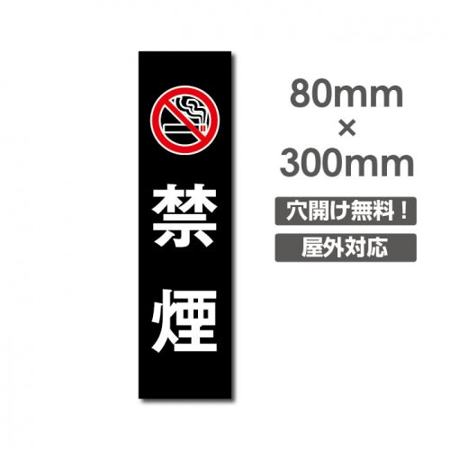 禁煙 喫煙禁止 プレート敷地内「禁煙」喫煙OK 看板　w8cm*h30cm　NON-118