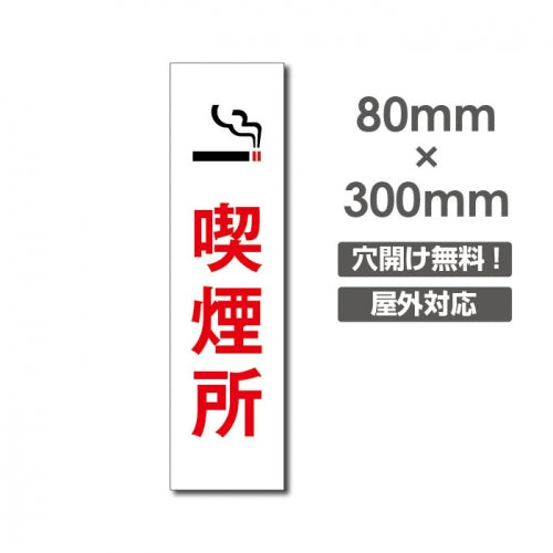 禁煙 喫煙禁止 プレート敷地内「喫煙所」喫煙OK 看板　w8cm*h30cm　NON-119
