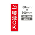 禁煙 喫煙禁止 プレート敷地内 喫煙所「喫煙OK」 看板　w8cm*h30cm　NON-120 1