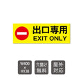「 出口専用 」  W400xH138mm care101 1