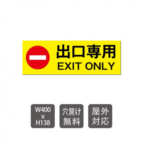 「 出口専用 」  W400xH138mm care101