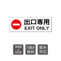 「 出口専用 」  W400xH138mm care102 1