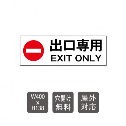 「 出口専用 」  W400xH138mm care102