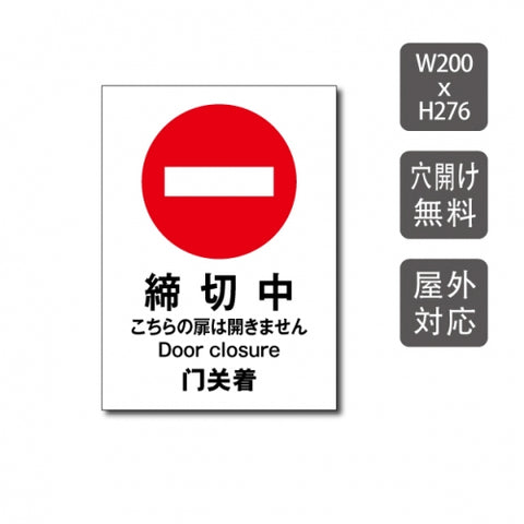 締切中 W200xH276mm 施錠中・進入禁止 プレート 看板 care104