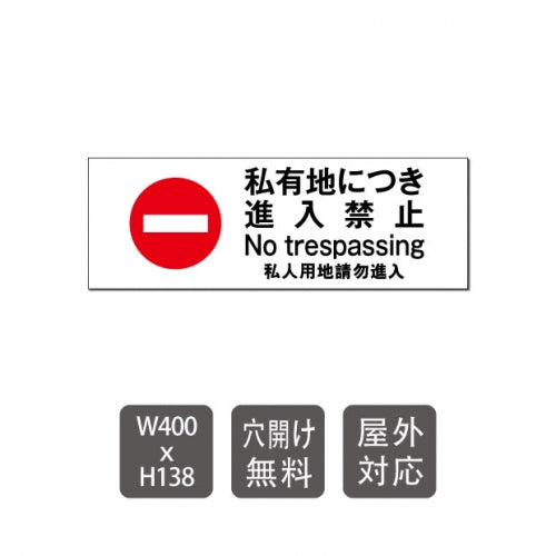 「 私有地につき進入禁止 」 care105