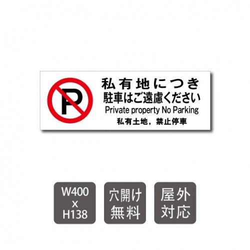 「 私有地につき駐車はご遠慮ください care106