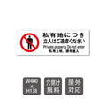 「 私有地につき立入はご遠慮ください care107 1