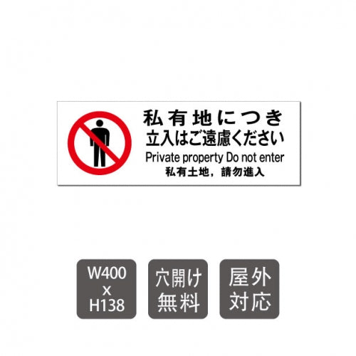 「 私有地につき立入はご遠慮ください care107