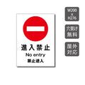 進入禁止 W200xH276mm 立入禁止・通り抜け禁止 care108 1