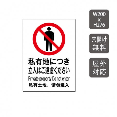 私有地につき立入はご遠慮ください W200xH276mm care109