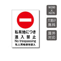 「 私有地につき進入禁止 」W200xH276mm プレート看板 care111 1