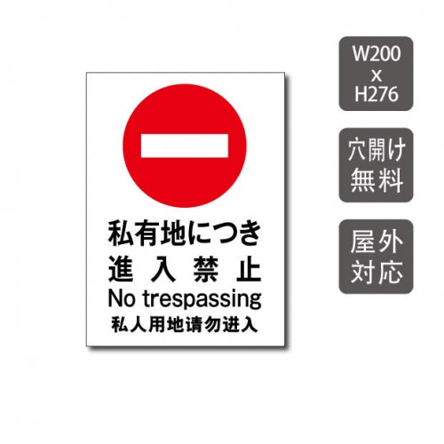 「 私有地につき進入禁止 」W200xH276mm プレート看板 care111