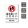 当日発送可能 「靴を脱いでください 」 care112 1