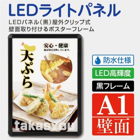 LEDポスターパネル 屋外用 A1 四辺開閉式 ブラック W640×H885mm ポスターフレーム LEDパネル kpgled-a1