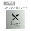 【社員食堂 Lunchプレート(正方形)】ステンレスドアプレート strs-prt-01 1
