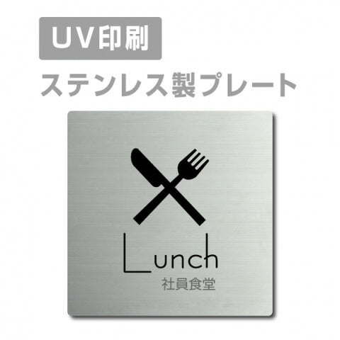 【社員食堂 Lunchプレート(正方形)】ステンレスドアプレート strs-prt-01