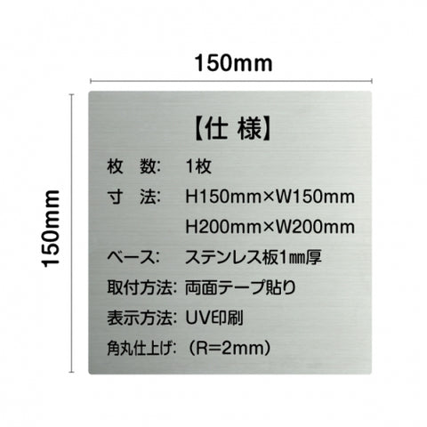 【くず入れ  プレート(方形)】ステンレスドアプレート W150×H150mm strs-prt-bk061