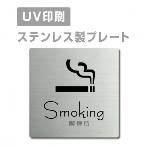 【喫煙所 Smokingプレート(正方形)】ステンレスドアプレート strs-prt-02